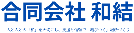合同会社 和結